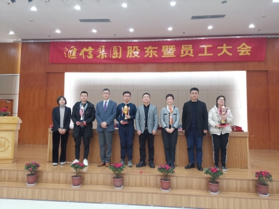 匯信集團(tuán)股東暨員工大會(huì)順利召開(kāi)