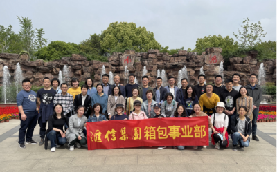 感悟初心使命，堅(jiān)定發(fā)展信心 — 匯信集團(tuán)箱包事業(yè)部赴南湖開(kāi)展團(tuán)建活動(dòng)
