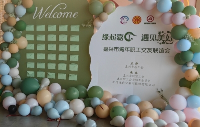 緣起嘉工 遇見(jiàn)美好丨嘉興市青年職工交友聯(lián)誼會(huì)順利舉行