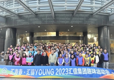 匯信集團(tuán)2023年趣味運(yùn)動(dòng)會(huì)成功舉辦