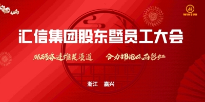 匯信集團(tuán)股東暨員工大會(huì)順利召開(kāi)