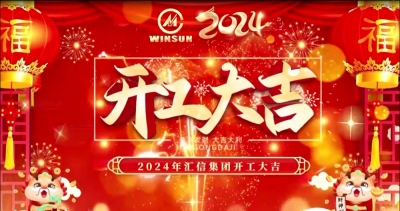 開(kāi)局就奔跑，聚力謀新篇丨匯信2024，龍年開(kāi)工大吉！