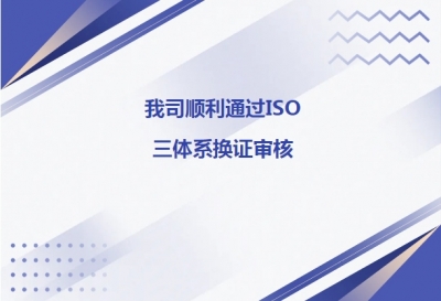我司順利通過(guò)ISO三體系換證審核