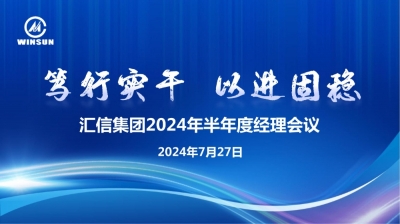 篤行實(shí)干 以進(jìn)固穩(wěn) —— 匯信集團(tuán)2024年半年度經(jīng)理會(huì)議順利召開(kāi)