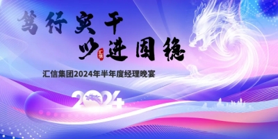 2024年半年度經(jīng)理晚宴