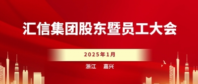 匯信集團(tuán)股東暨員工大會(huì)順利召開(kāi)
