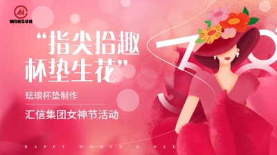指尖拾趣  杯墊生花丨匯信集團(tuán)三八婦女節(jié)活動(dòng)
