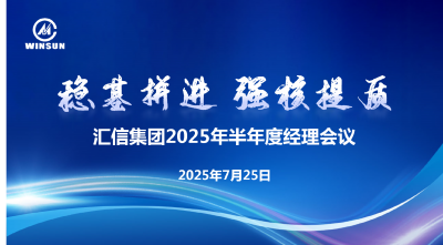 穩(wěn)基拼進(jìn) 強(qiáng)核提質(zhì) —— 匯信集團(tuán)2025年半年度經(jīng)理會(huì)議順利召開(kāi)